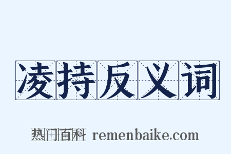 凌持反义词是什么意思的图片